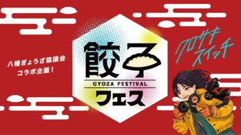 【クロサキスイッチ】9月26日～28日は、餃子フェス＆黒崎オータムフェス