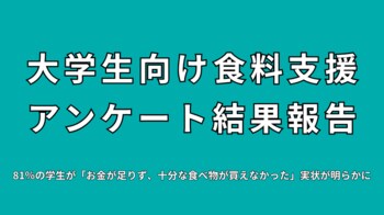 【記者発表】大学生向け食料支援実施アンケート結果報告