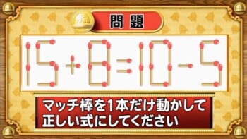 ＜『脳ベルSHOW』クイズ＞式を成立させるために動かすべきマッチはどれ？