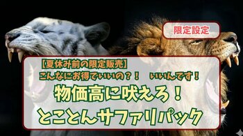 物価高騰に立ち向かう家族応援プラン 期間限定販売のお知らせ