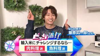 なにわ男子・藤原丈一郎がカルローズ米と台湾産米をお肉料理・お魚料理で食べ比べ　レシピを徹底調査！【なにわ男子のどっち派！？】