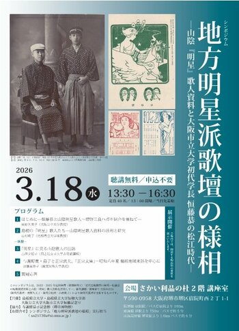 シンポジウム「地方明星派歌壇の様相―山陰『明星』歌人資料と大阪市立大学初代学長恒藤恭の松江時代―」を3月18日(水)に開催します