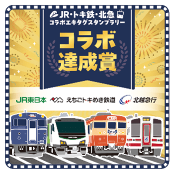 「JR・トキ鉄(てつ)・北急(ほくきゅう) コラボエキタグスタンプラリー」を開催します！