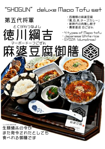 「生類憐れみの令」発令中でも食べられる！？ 究極のヴィーガンメニュー『徳川綱吉麻婆豆腐御膳』が、罪無き麻婆豆腐より新登場。