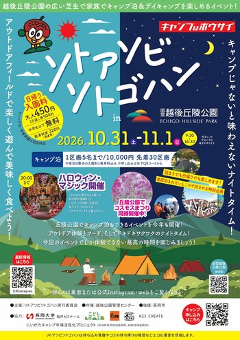 親子で体験できるアウトドアイベント「ソトアソビソトゴハン in 越後丘陵公園」を2026年10月31日（土）・11月1日（日）に開催、この日限定のキャンプ泊も