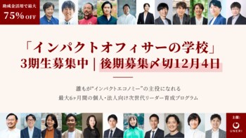 「インパクトオフィサーの学校」第3期 後期の募集を開始。インパクトを事業・組織・財務に実装する3ヶ月。助成金活用で最大75%OFF、12/4（金）締切。
