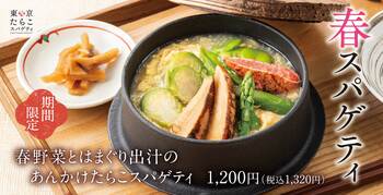 春の旨み、とろり。旬を味わう、和だし仕立て「春野菜とはまぐり出汁のあんかけたらこスパゲティ」新登場！