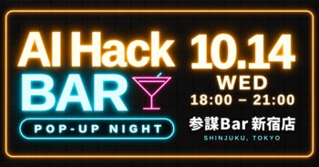 AI人材の「行きつけの店」を一夜限りで。登壇もスライドもないAIトークバー「AI Hack BAR」が10月14日(水)に参謀BAR新宿でポップアップ開催