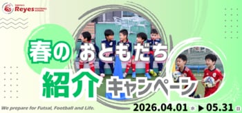 【東急Sレイエス フットボールスクール】春のおともだち紹介キャンペーン2026