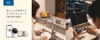 【Eufy】Eufyから初のベビーモニターが登場！専用モニターとスマホアプリの2通りで見守る「Eufy Baby Monitor C10」を販売開始