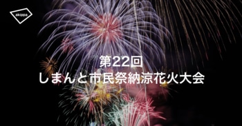 「第22回 しまんと市民祭納涼花火大会」にてアキッパの公式駐車場および有料観覧席の予約受付が決定