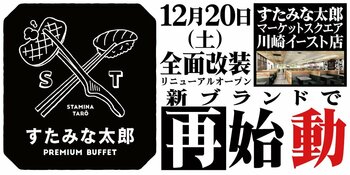 焼肉、寿司食べ放題の「すたみな太郎 マーケットスクエア川崎イースト店」が12/20(土)全面改装オープン！「すたみな太郎 PREMIUM BUFFET マーケットスクエア川崎イースト店」として再始動！