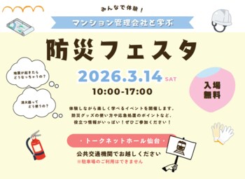 マンション管理会社2社が共催 3/14（土）仙台で体験型防災イベント『みんなで体験！マンション管理会社と学ぶ防災フェスタ』開催