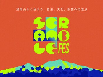 【長野県御代田にて開催】SCRAMBLE FES 2026 にアフロ、曽我部恵一 他 追加出演アーティスト決定！
