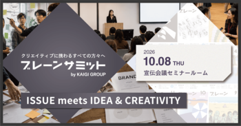 【10/8（木）開催】AI時代のクリエイティビティの真価とは？ブレーンサミット参加受付中！
