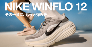 【ABCマート】軽量・通気性・クッション性をアップデート　「NIKE WINFLO 12」新登場　ランニング×タウンユースのデザイン性も両立