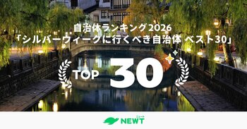 旅行アプリ『NEWT（ニュート）』11年ぶりの"秋の大型連休"シルバーウィーク、いま行くべき穴場自治体ランキング ベスト30