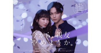 【CLLENN】岡本夏美 × 沢村玲（ONE N’ ONLY）W主演で大人気TL漫画『今から、親友やめようか。』が実写ドラマ化！MBSドラマフィル枠にて今夜放送開始