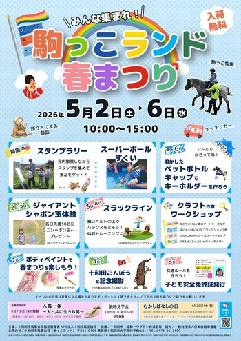 【JAF青森】 ゴールデンウィークのお出かけに！「駒っこランド春まつり」で、子ども安全免許証を無料発行します！