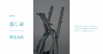 美術家・鷲見友佑 展覧会『流し身』を渋谷アクシュ3階「階段室（たまりば）」にて7月14日（火）より開催