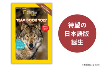 世界の「なぜ？」が、この一冊に！ 全米ベストセラー『ナショナル ジオグラフィック キッズ アルマナック』日本語版、12月発売