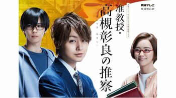 『准教授・高槻彰良の推察』初回見逃し配信が東海テレビ制作ドラマ歴代1位の再生回数を記録！