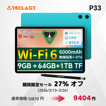 【9404円ゲット】 Teclast 10インチ Android 15 タブレット『P33』を期間限定の低価格でお得に購入可能！ Amazonセール開催(3/13から3/26まで)