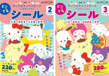 【くもんの幼児向けワーク新刊】大好きなサンリオキャラクターズとはじめての知育！『サンリオキャラクターズ×くもんレッスン　どこでもシール2さいから』『どこでもシール3さいから』の２点を刊行！