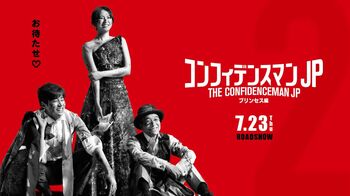 長澤まさみ「最高傑作ができた」と自信！映画「コンフィデンスマンJP プリンセス編」7月23日に公開決定！