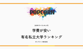 『大学パワーランキング』が「学費が安い有名私立大学ランキング【2026年度最新版】」を発表！早慶上理・GMARCH・日東駒専・関関同立など29校の4年間学費を比較