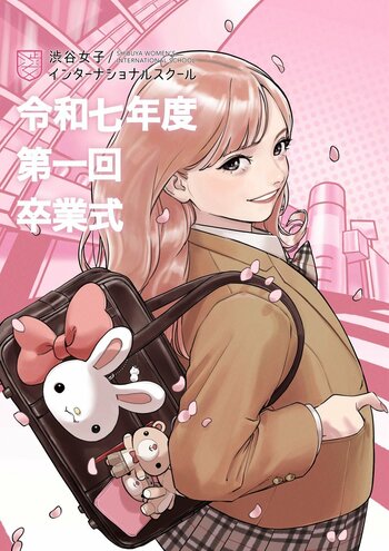 AMANATION所属人気クリエイターPoki「渋谷女子インターナショナルスクール」卒業式キービジュアルを担当