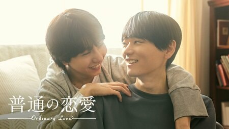 古川雄輝×長野凌大（原因は自分にある。）W主演！「好き」の先にある現実と、愛おしい日常を丁寧に紡ぐ物語『普通の恋愛』FODで独占配信