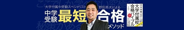 早慶合格率89.0％の中学受験カリスマ講師・野田英夫氏がYouTubeチャンネルを開設