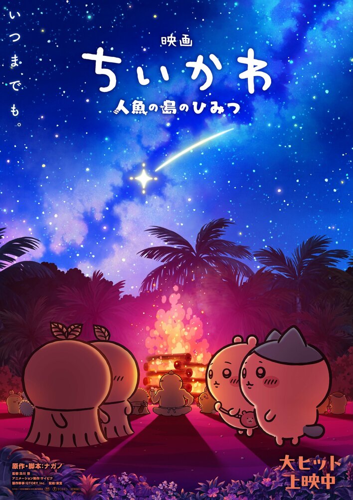 『映画ちいかわ』第2弾メインビジュアルが解禁！ちいかわ＆ハチワレと見つめ合うヒトハ＆フタバ…入場者特典第3弾・第4弾・第6弾の年内リバイバル配布も決定！