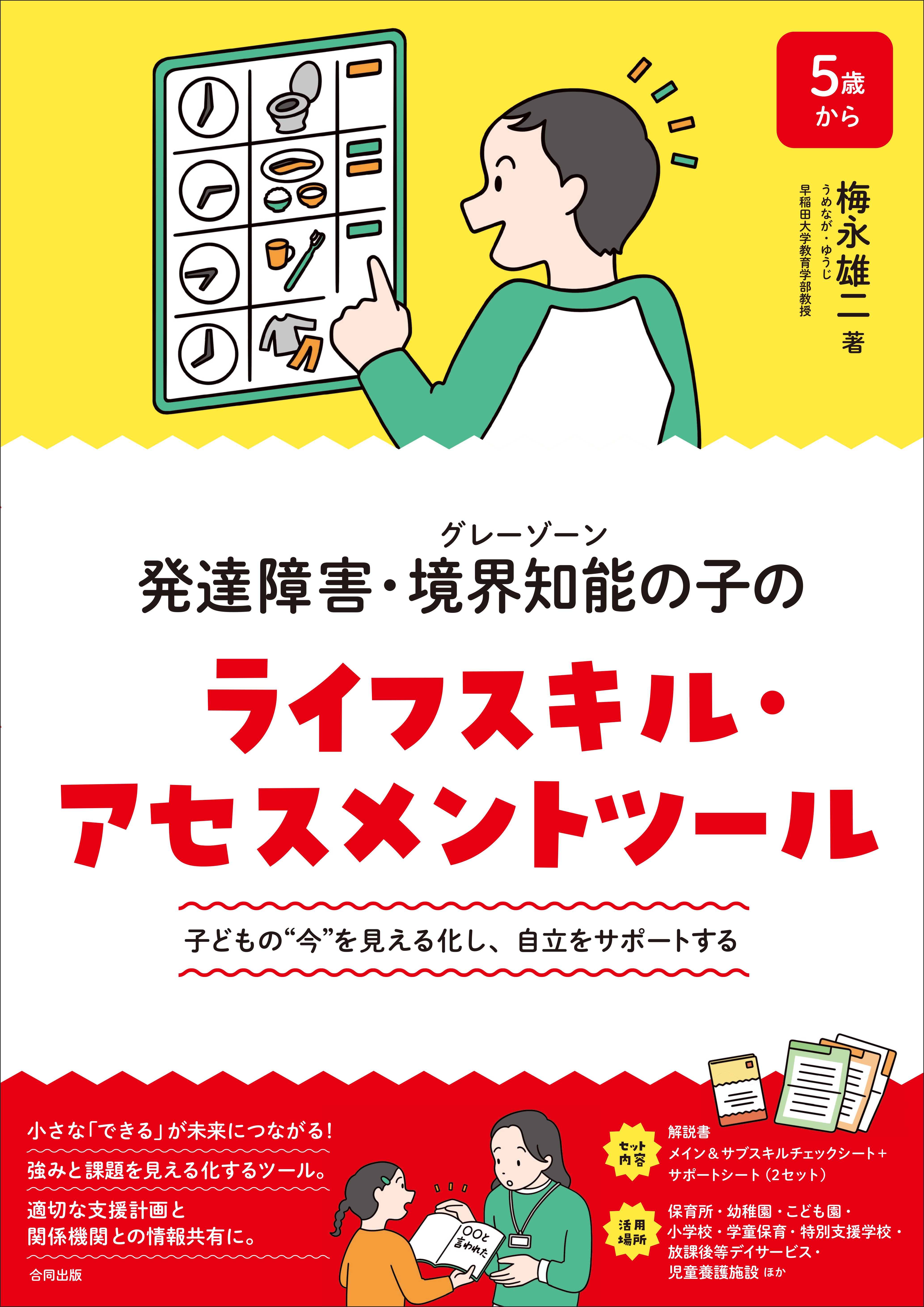 発達障害・境界知能の子どもの自立をサポートするアセスメントツールが
