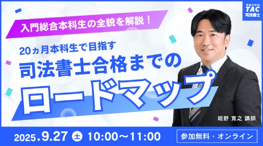 TAC司法書士講座】オンラインセミナー「＜入門総合本科生＞20ヵ月本科