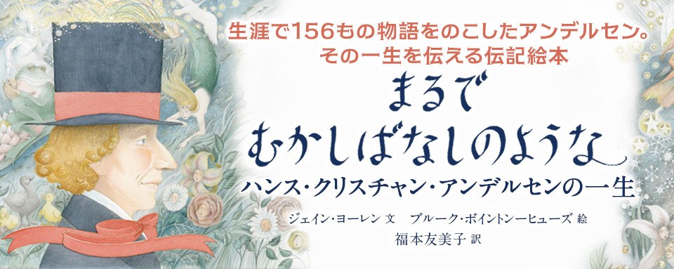 アンデルセン童話のカレンダー　1911年復刻版　※説明欄必読 明治期アンデルセン童話邦訳の最も優れた一冊｜極東書店