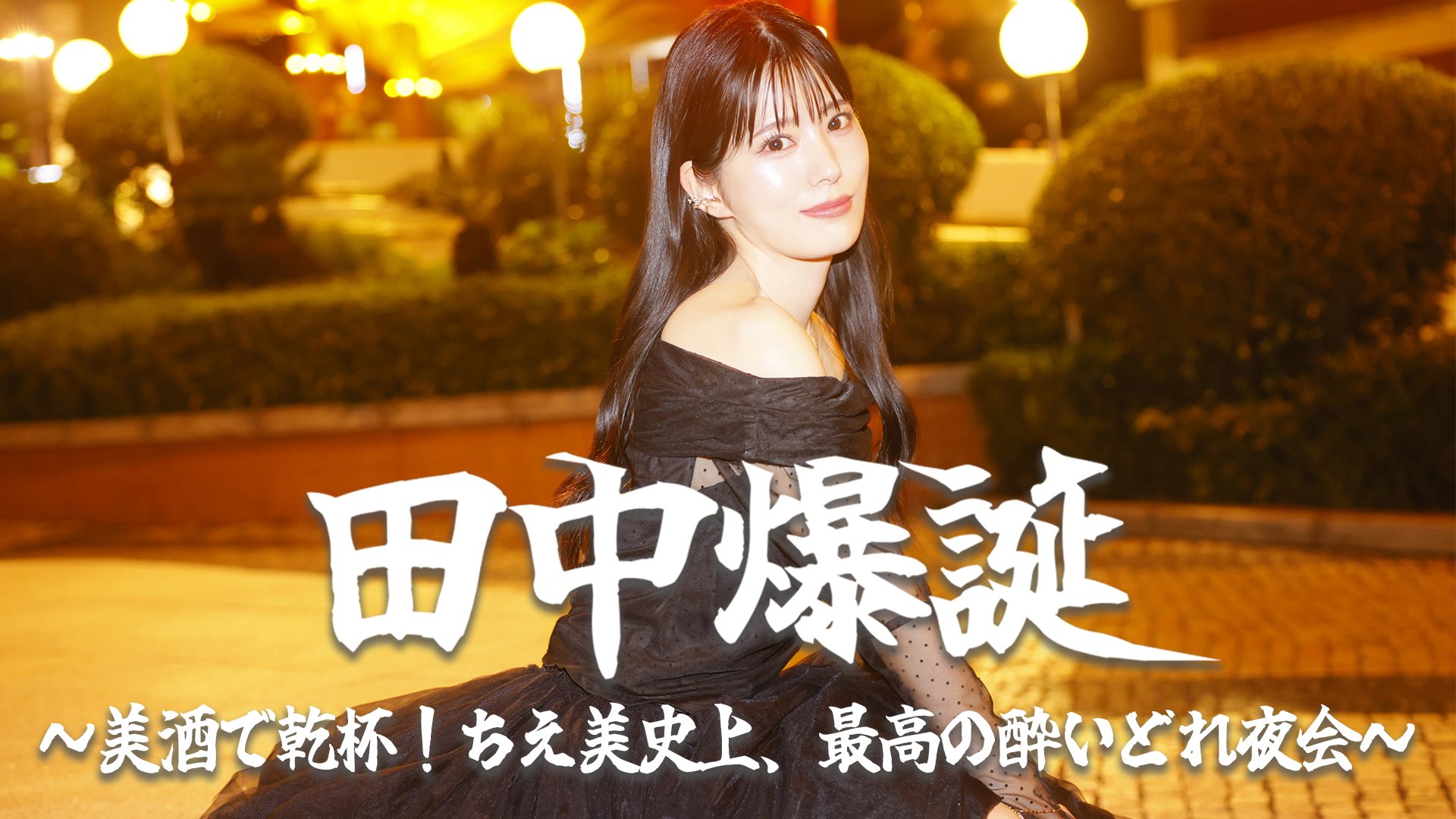 田中ちえ美 まとめ アクリルスタンド タペストリー DVD 全商品 | 女性