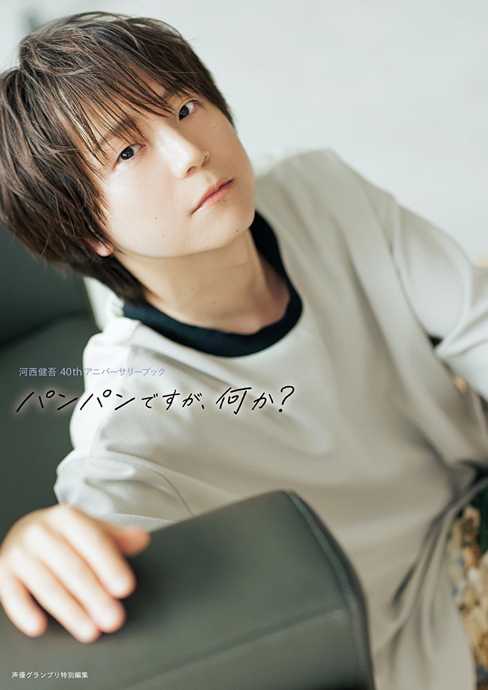 8月29日(金)発売の河西健吾さん40歳記念アニバーサリーブックの