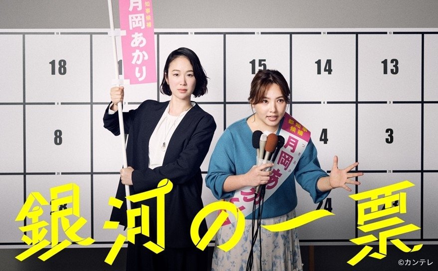 黒木華主演、野呂佳代がバディ役を演じた、カンテレ制作『銀河の一票』がギャラクシー賞6月度月間賞を受賞！