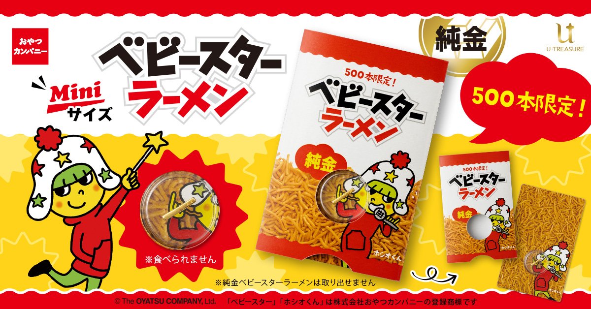 純金製 「ベビースターラーメン」1/1サイズ 3万8500円の純金「ベビースター」が限定500本で登場！カードサイズでお