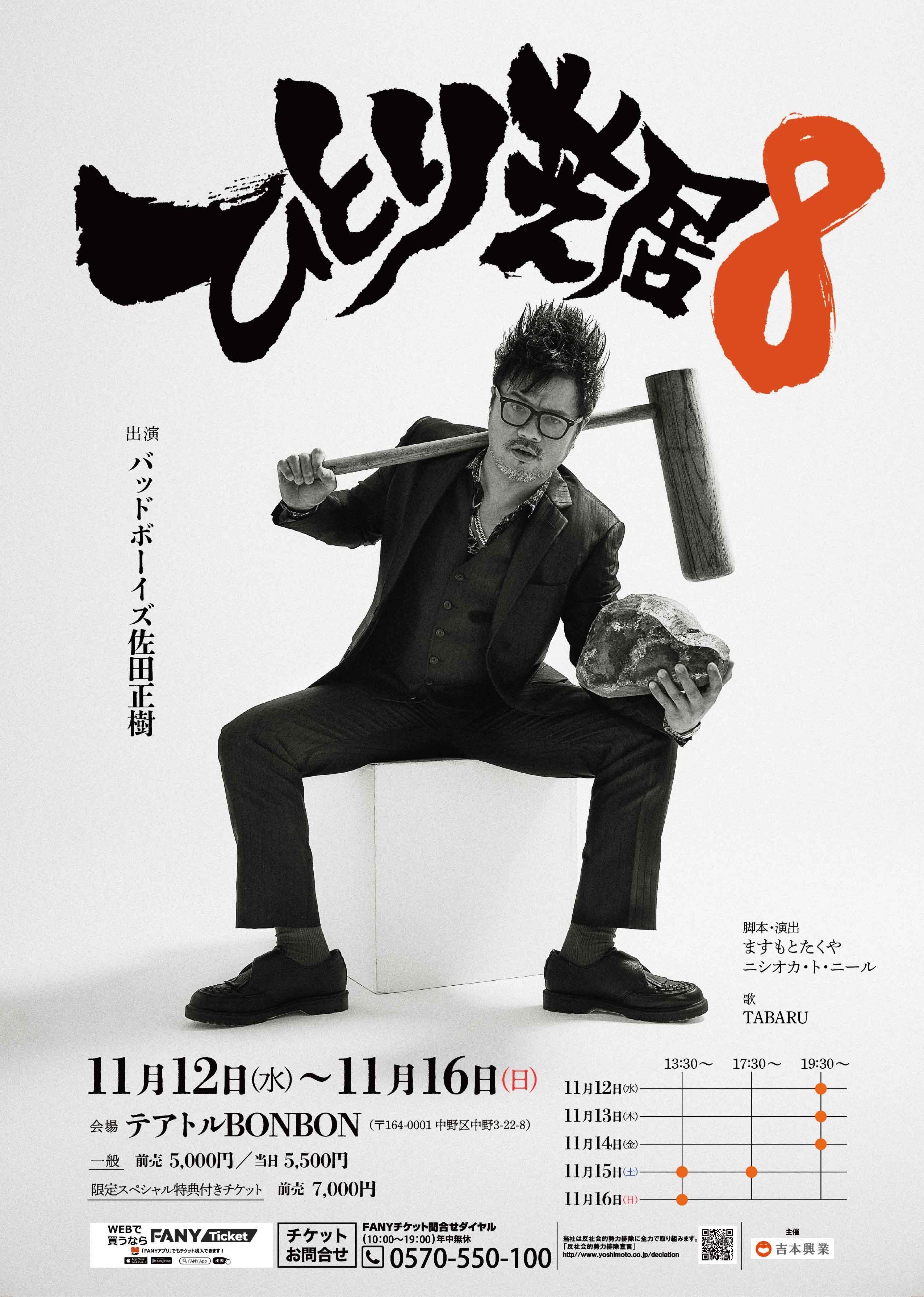 バッドボーイズ 佐田正樹『ひとり芝居8』ますもとたくや氏＆ニシオカ