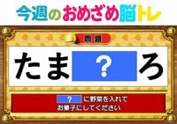 【今週のおめざめ脳トレ】「？」に野菜を入れて、お菓子に！2026年9月28日（月）～の問題をおさらい！【『クイズ！脳ベルSHOW』より】