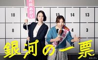 黒木華主演、野呂佳代がバディ役を演じた、カンテレ制作『銀河の一票』がギャラクシー賞6月度月間賞を受賞！