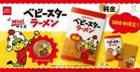 3万8500円の純金「ベビースター」が限定500本で登場！カードサイズでお財布にしのばせるミニチュアが7月30日から予約スタート！