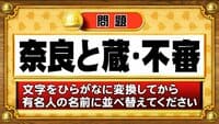 【おめざめ脳トレ】この文字を並べ替えると浮かび上がる有名人は誰でしょう？【『クイズ！脳ベルSHOW』より】