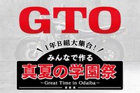 反町隆史主演『GTO』ドラマイベント開催決定！1年B組の生徒キャスト11人＆LIL LEAGUE、The Right Lightも出演