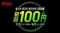 FODプレミアムに初めて登録すると、最初の利用料金が100円に！「FOD夏の超得100円キャンペーン」スタート