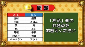 【おめざめ脳トレ】あるなしクイズ！「ある」側の共通点はなんでしょうか？【『クイズ！脳ベルSHOW』より】