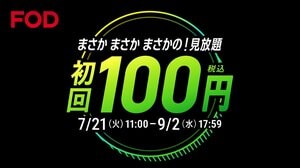 FODプレミアムに初めて登録すると、最初の利用料金が100円に！「FOD夏の超得100円キャンペーン」スタート